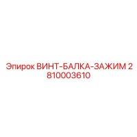 2810003610 ВИНТ-БАЛКА-ЗАЖИМ Epiroc