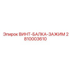 2810003610 ВИНТ-БАЛКА-ЗАЖИМ Epiroc