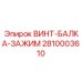 2810003610 ВИНТ-БАЛКА-ЗАЖИМ Epiroc