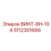 5112301666 ВИНТ-BH-104 Epiroc