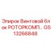 GS13266848 Винтовой блок РОТОРКОМП Epiroc