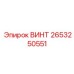 2653250551 ВИНТ Epiroc