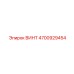 4700929454 ВИНТ Epiroc