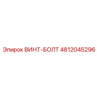4812045296 ВИНТ-БОЛТ Epiroc