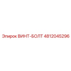 4812045296 ВИНТ-БОЛТ Epiroc