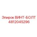 4812045296 ВИНТ-БОЛТ Epiroc