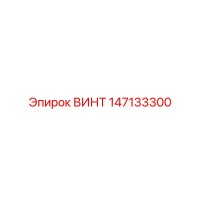 147133300 ВИНТ Epiroc
