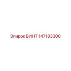 147133300 ВИНТ Epiroc