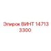 147133300 ВИНТ Epiroc