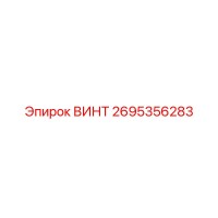 2695356283 ВИНТ Epiroc