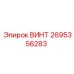 2695356283 ВИНТ Epiroc