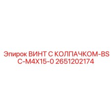 Винт для оптических систем буровых установок с защитным колпачком