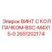 Винт для оптических систем буровых установок с защитным колпачком