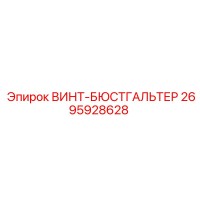 2695928628 ВИНТ-БЮСТГАЛЬТЕР Epiroc