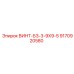 9170920580 ВИНТ-БЗ-3-9Х9-5 Epiroc