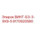 9170920580 ВИНТ-БЗ-3-9Х9-5 Epiroc