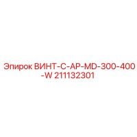 211132301 ВИНТ-C-AP-MD-300-400-W Эпирок