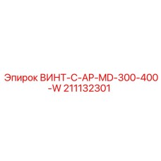 211132301 ВИНТ-C-AP-MD-300-400-W Эпирок