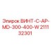 211132301 ВИНТ-C-AP-MD-300-400-W Эпирок
