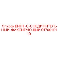 9170019110 ВИНТ-C-СОЕДИНИТЕЛЬНЫЙ-ФИКСИРУЮЩИЙ Epiroc