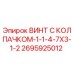 Оригинальный винт 2695925012 Epiroc с защитным колпачком