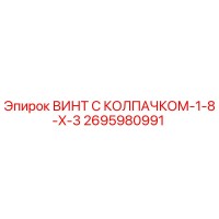 2695980991 ВИНТ С КОЛПАЧКОМ-1-8-X-3 Epiroc