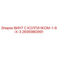 Оригинальный винт Epiroc 2695980991 с антикоррозийным покрытием