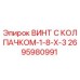 Оригинальный винт Epiroc 2695980991 с антикоррозийным покрытием