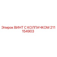 Оригинальный винт 211154903 Epiroc с защитным колпачком