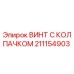 Оригинальный винт 211154903 Epiroc с защитным колпачком