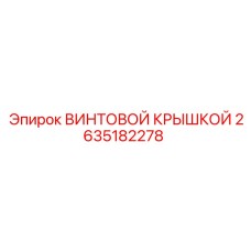 2635182278 ВИНТОВОЙ КРЫШКОЙ Epiroc