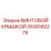 2635182278 ВИНТОВОЙ КРЫШКОЙ Epiroc