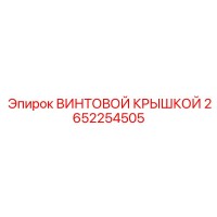 2652254505 ВИНТОВОЙ КРЫШКОЙ Epiroc