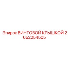 2652254505 ВИНТОВОЙ КРЫШКОЙ Epiroc