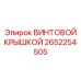 2652254505 ВИНТОВОЙ КРЫШКОЙ Epiroc