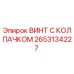 Оригинальный винт с защитным колпачком 2653134227 производства Epiroc