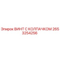 2653254256 ВИНТ С КОЛПАЧКОМ Epiroc