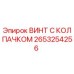 Оригинальный винт с колпачком 2653254256 производителя Epiroc