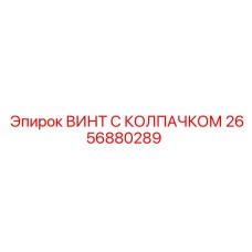 2656880289 ВИНТ С КОЛПАЧКОМ Epiroc