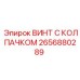 Винт с колпачком 2656880289 Epiroc для буровых установок