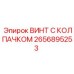 Винт с колпачком 2656895253 Epiroc для промышленного использования
