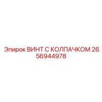 2656944978 ВИНТ С КОЛПАЧКОМ Epiroc