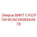 Винт с колпачком 2656944978 Epiroc для буровых установок