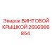 2656986854 ВИНТОВОЙ КРЫШКОЙ Epiroc