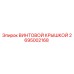 2695002168 ВИНТОВОЙ КРЫШКОЙ Epiroc