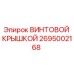 2695002168 ВИНТОВОЙ КРЫШКОЙ Epiroc