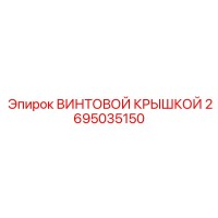 2695035150 ВИНТОВОЙ КРЫШКОЙ Epiroc