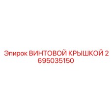 2695035150 ВИНТОВОЙ КРЫШКОЙ Epiroc