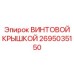 2695035150 ВИНТОВОЙ КРЫШКОЙ Epiroc