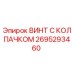 Оригинальный винт с защитным колпачком 2695293460 производства Epiroc